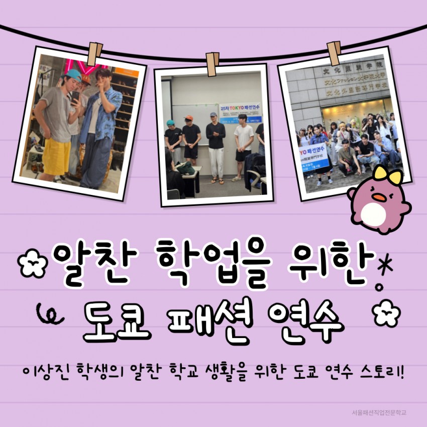 2025년 도쿄 패션 연수 후기 인터뷰 이상진 학생