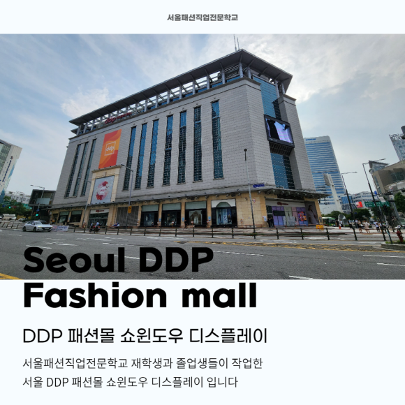 서울패션직업전문학교 DDP몰 쇼윈도우 디스플레이 원본 자료
