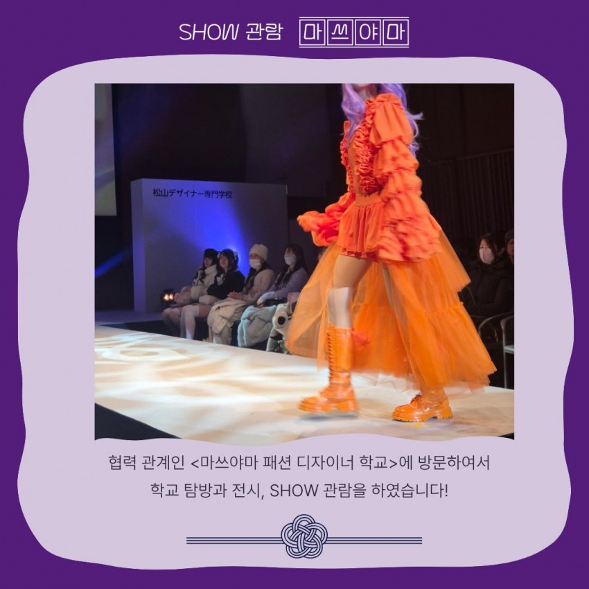 마쓰야마 디자이너 학교 쇼 관람 관련 사진
