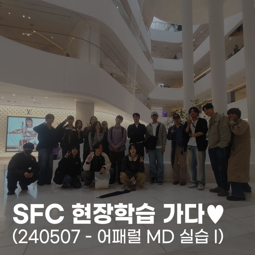 SFC 현장학습 가다♥