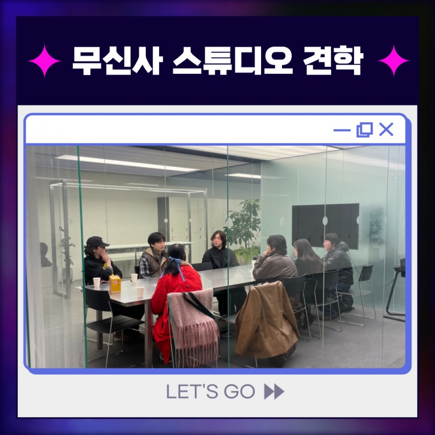 무신사 스튜디오 견학 및 협업 디자이너 선배님 만남(3/17)