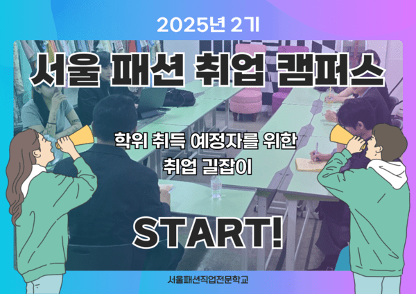 서울패션직업전문학교, 패션계 취업을 위한 5주간의 실무 중심 취업 캠퍼스 운영 시작