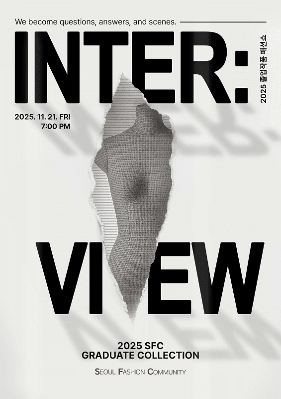 서울패션직업전문학교, 2025 졸업 패션쇼 ‘Inter:View’ 개최 예정
