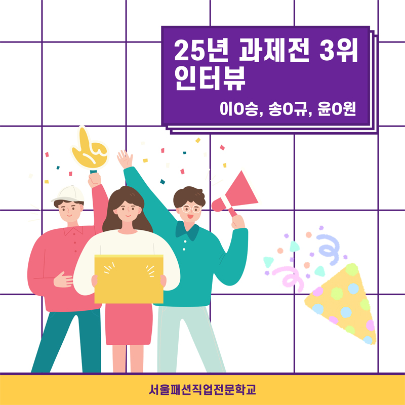 25년 과제전 3위 학생들의 인터뷰! 이O승, 송O규, 윤O원