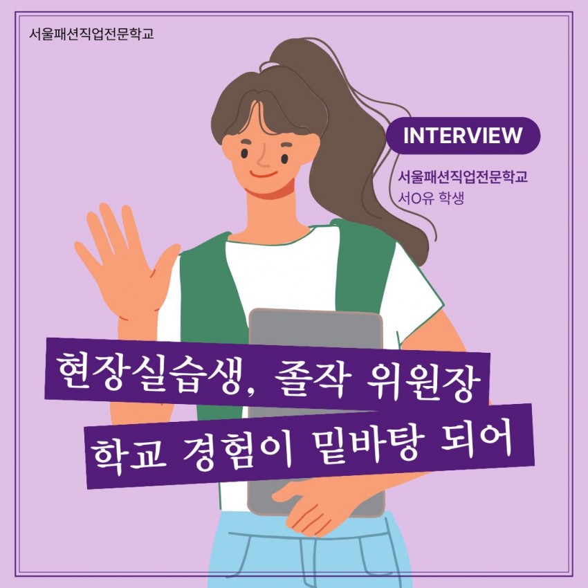 졸작 위원장, 현장 실습생인 서O유 졸업반 학생의 인터뷰!