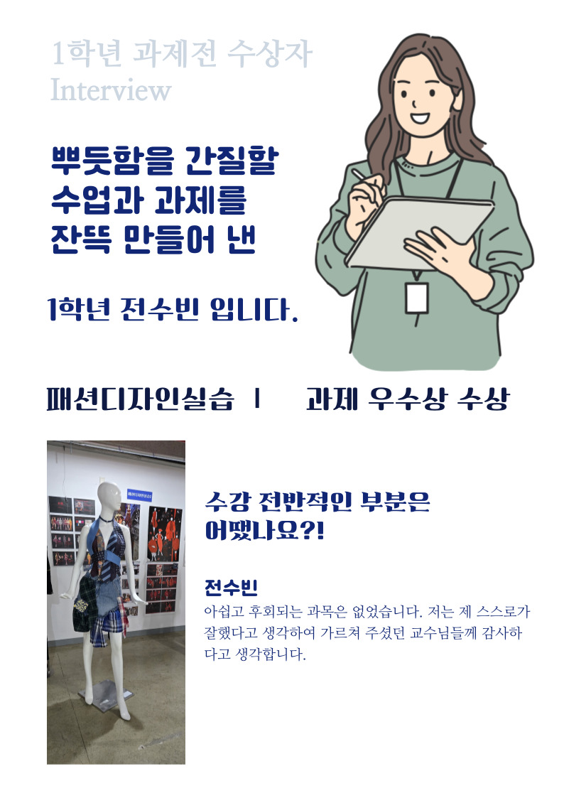 24년 1학년 과제전 수상, 재학생 인터뷰 1등