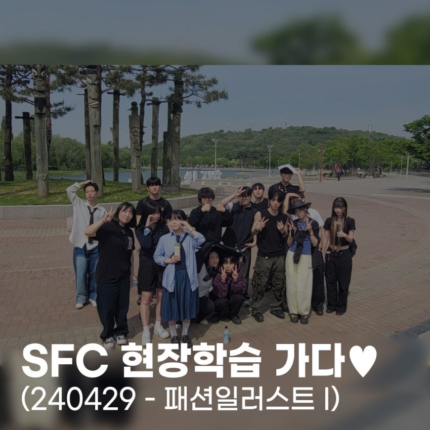 SFC 현장학습 가다♥