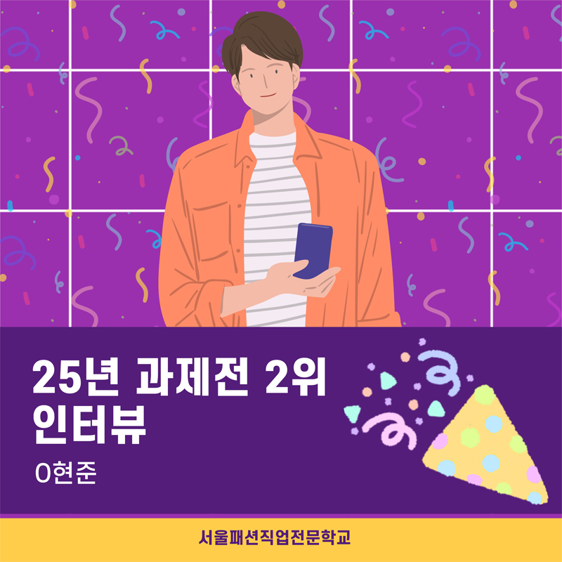 25년 과제전 2위 수상 소감!! 현준