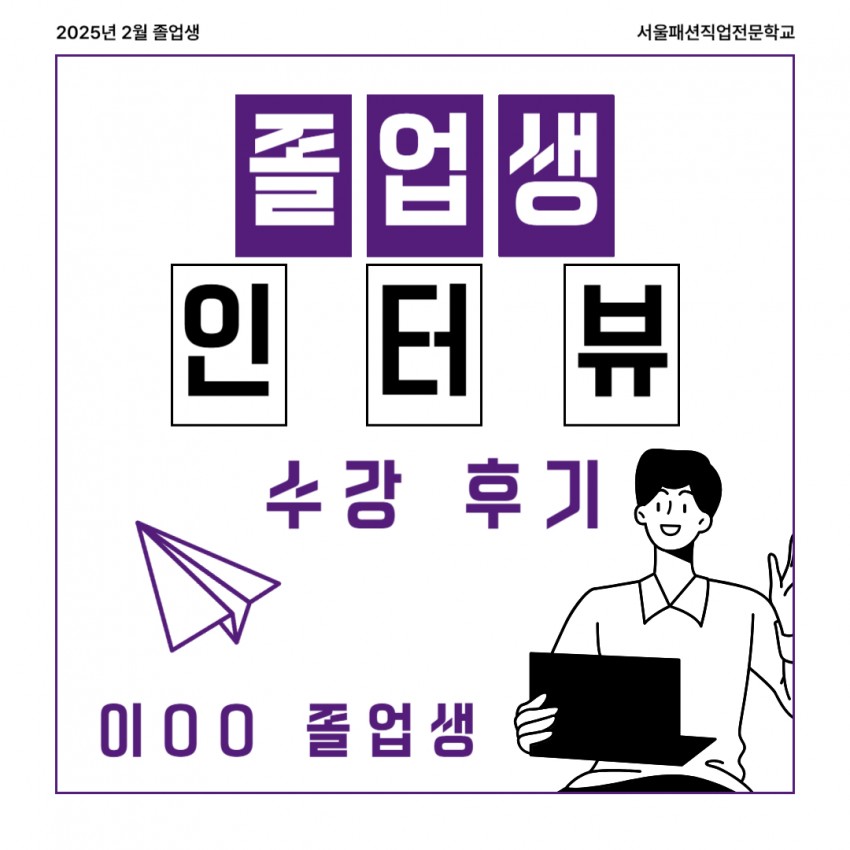 2025년 2월 졸업생 인터뷰 이OO