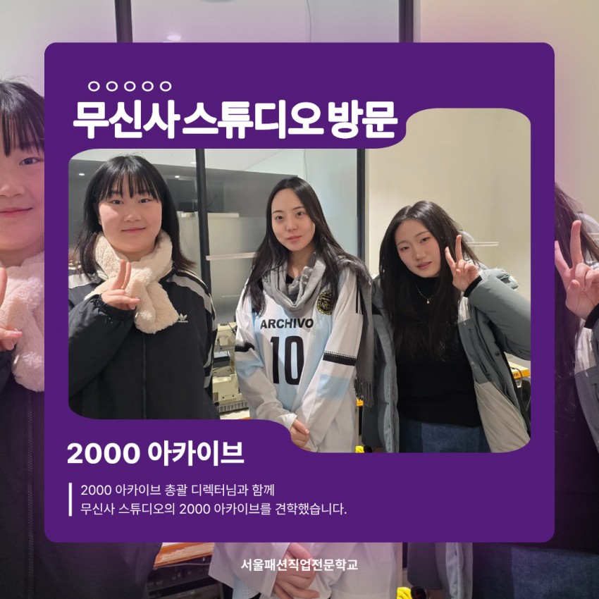 26년 겨울 방학 견학 : 무신사 스튜디오 2000 아카이브 방문