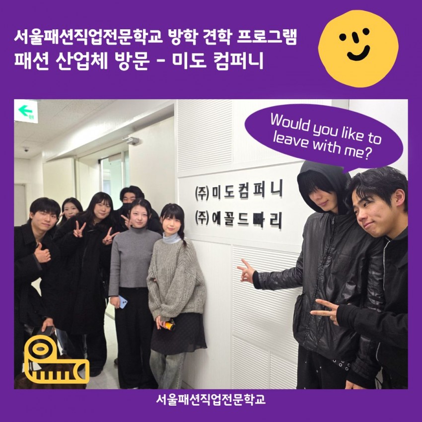 26년 겨울 방학 견학 : 패션 브랜드 방문!