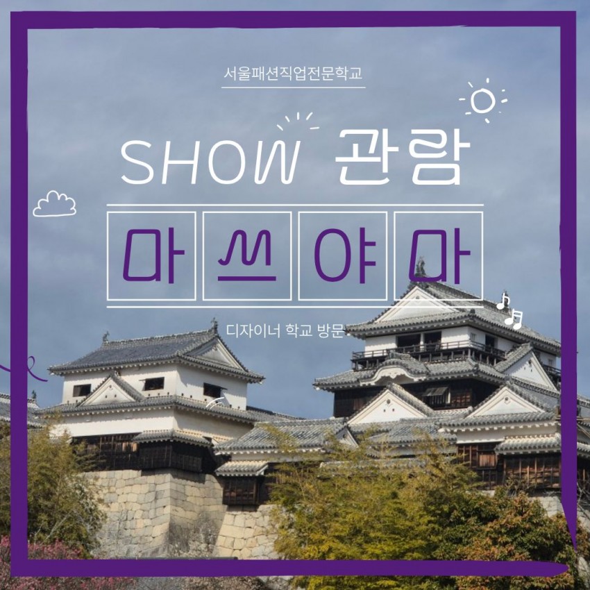마쓰야마 디자이너 학교 쇼 관람