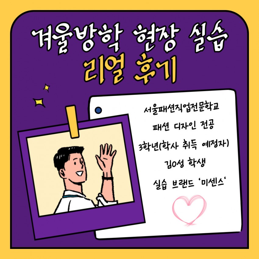2025년 겨울 방학 현장 실습 후기 <미센스> 김O성