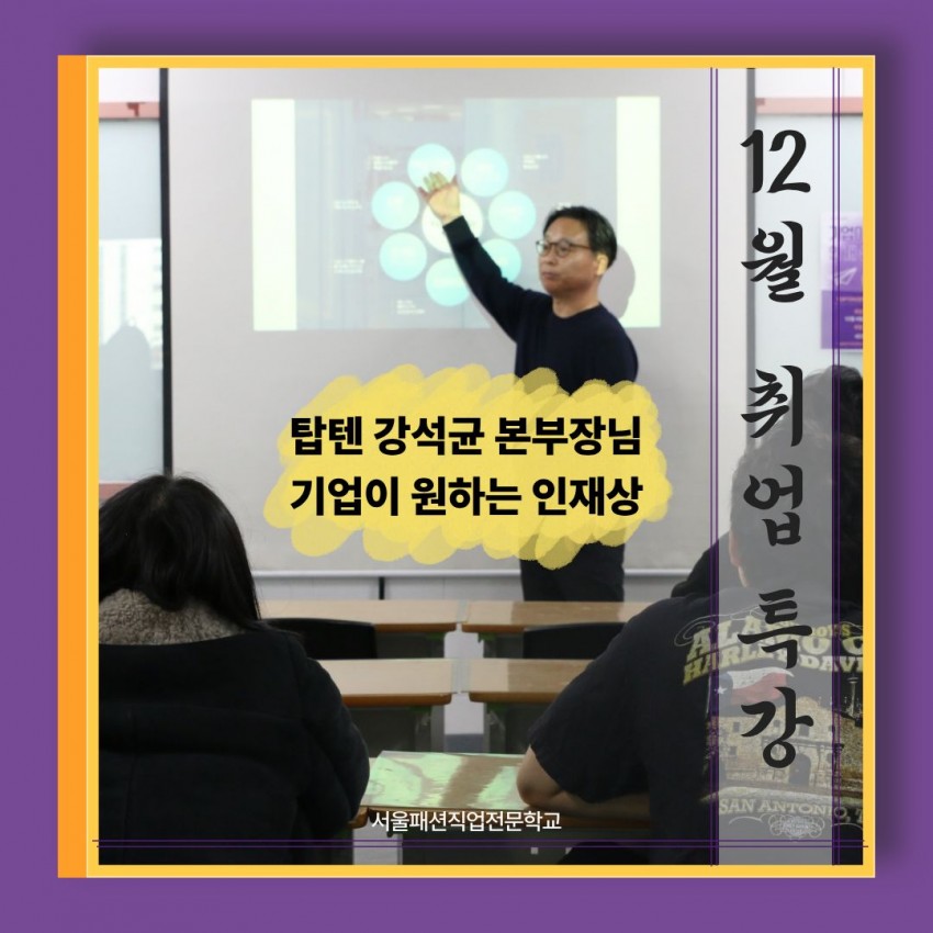 취업 특강! 탑텐 본부장님이 말하는 기업이 원하는 인재상!