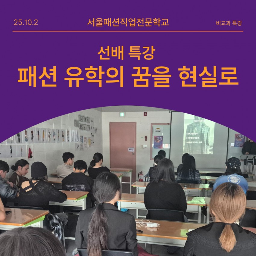 선배 특강 : 패션 유학의 꿈을 현실로!