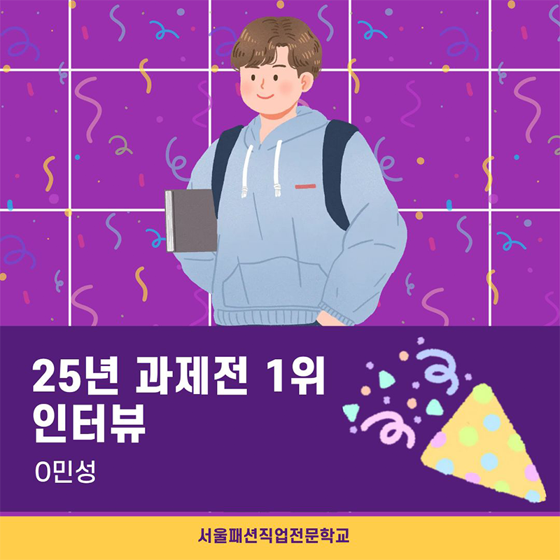 25년 과제전 1위 민성이 말하는 전공자의 로망을 배웠다는수상 소감!!