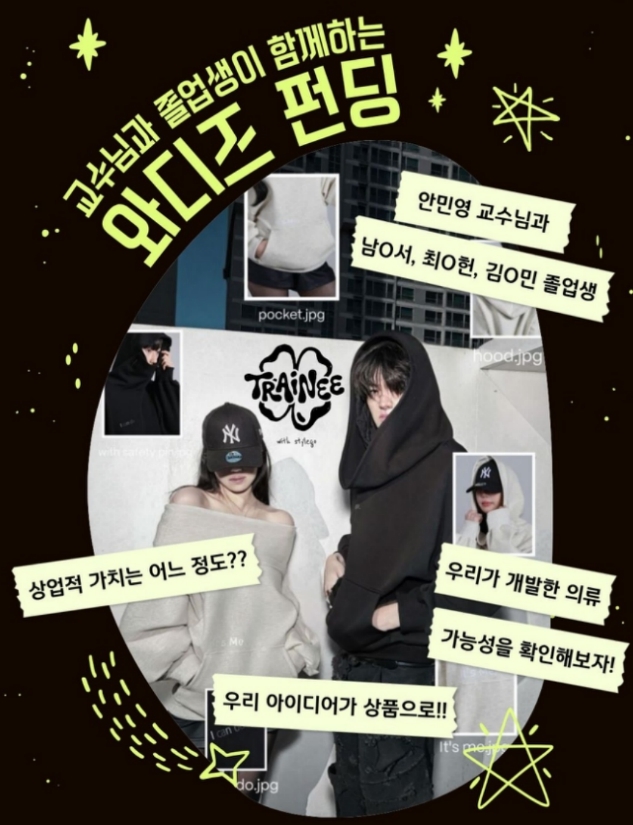 서울패션직업전문학교 졸업생, 와디즈 펀딩 제품 출시·성공 도전