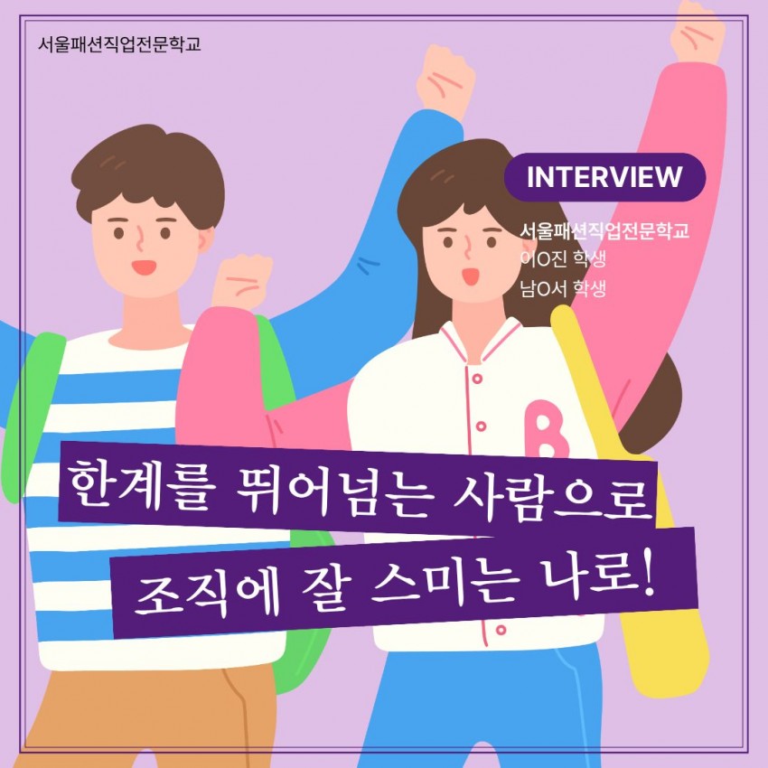 한계를 뛰어넘고 조직에 스며드는 내가 되어! 이O진, 남O서 인터뷰