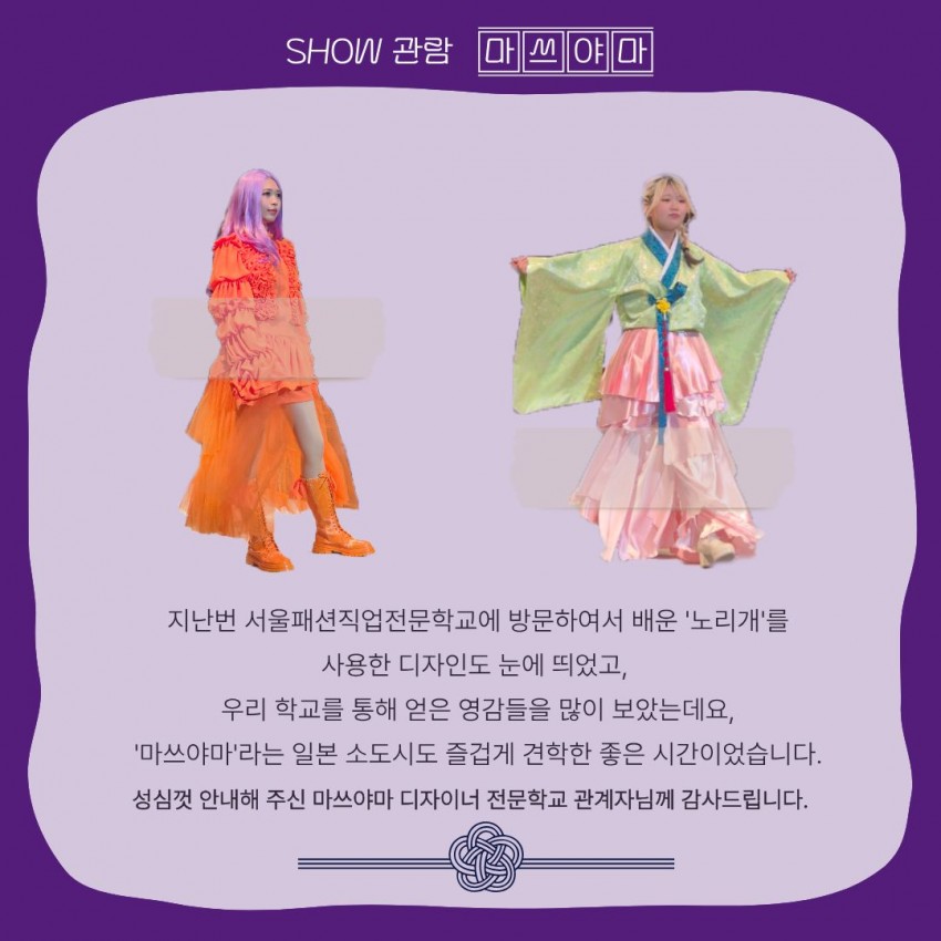 마쓰야마 디자이너 학교 쇼 관람 원본 자료