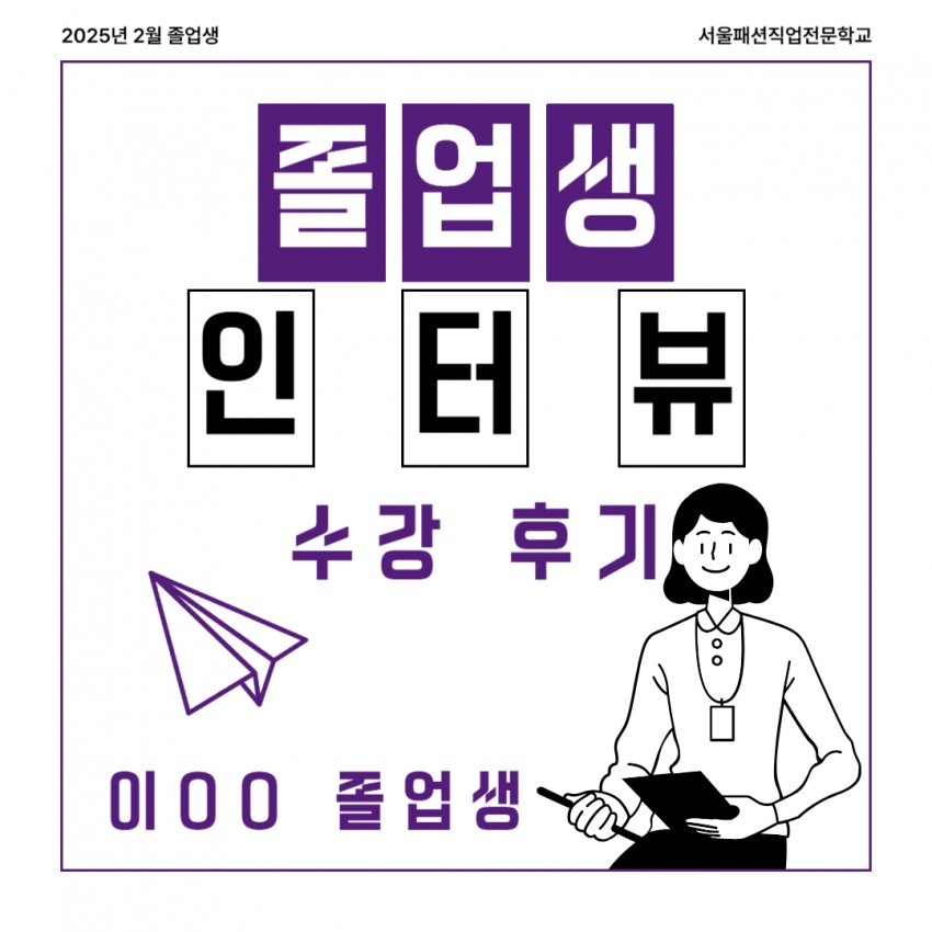 2025년 2월 졸업생 인터뷰 이OO