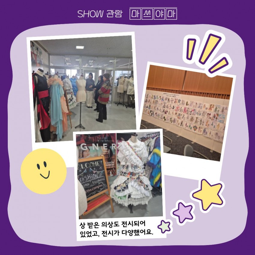 마쓰야마 디자이너 학교 쇼 관람 관련 사진
