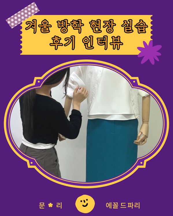 2025년 겨울 방학 현장 실습 후기 <에꼴 드 파리> 문0리