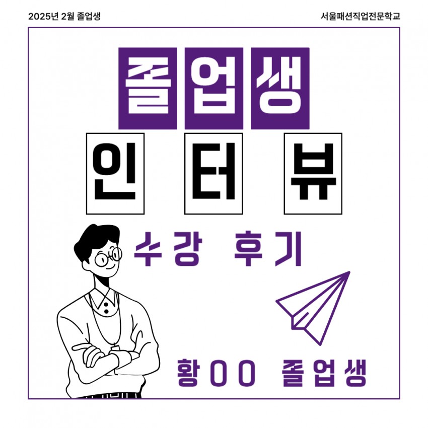 2025년 2월 졸업생 인터뷰 황OO