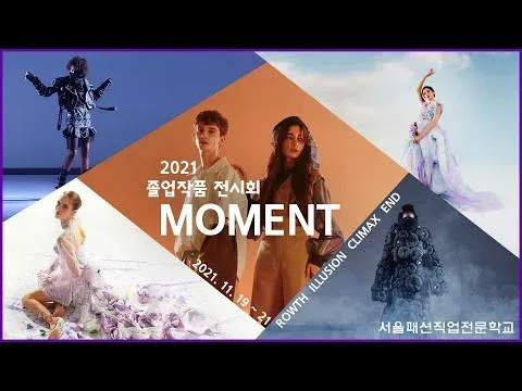 서울패션직업전문학교 2021 졸업작품 전시회 《MOMENT》
