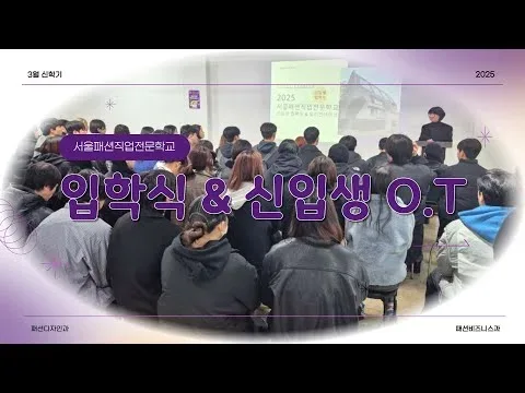 패디과는 신입생 O.T를 어떻게 할까?!😎  서울패션디자인 전공자 입학식✨ ｜서울패션직업전문학교, 서울패션비즈니스, 패션디자인 입학