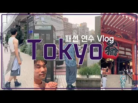 여름 도쿄는 더웠고, 우리 열기는 지나쳤다. 😳 도쿄 패션 연수 vlog! ｜도쿄 vlog, 방학 연수, 패션 연수, 일본 vlog, 패션학교, 패디과 방학, 서울패션직업전문학교