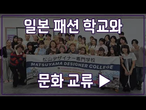 일본 패션 학교와 문화 교류!! 뭘 했을까?! 😉 ｜서울패션, 패션학교,  서울패션직업전문학교, 패션디자인과