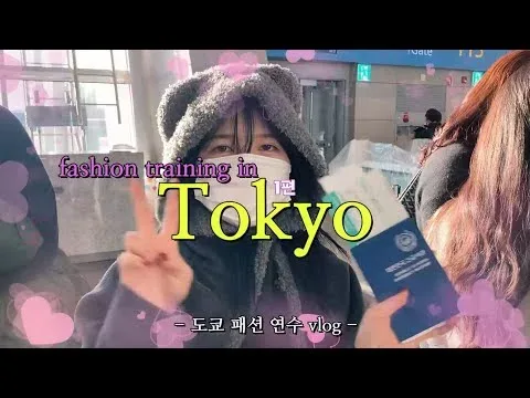 패션 전공자는 패션 연수에 가서 뭘 할까?! 🤔 일본 패션 연수 1편 ｜일본 VLOG, 일본 패션, 패션 연수, 패션디자인, 패션비즈니스
