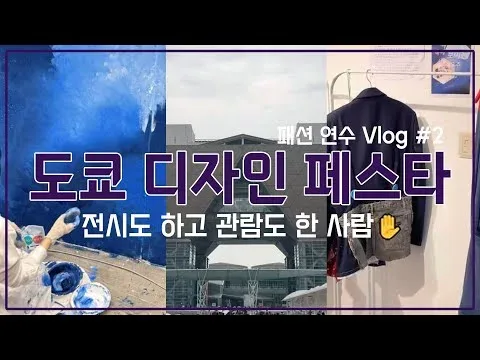 도쿄로 패션 연수 가서 전시도 하고😳 디자인 페스타도 관람하고 온 도쿄 vlog ｜일본 vlog, 전시회 vlog, 도쿄 디자인 페스타, 서울패션, 서울패션학교