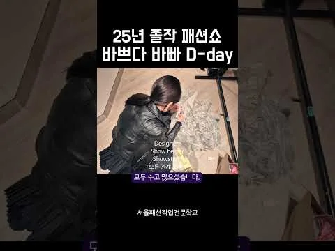 25년 졸업쇼 바쁘다바빠 현장에서 뭘 할까?! 😉