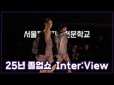 서울패션직업전문학교 졸업쇼 영상 full ver  25년 졸업쇼 Inter:View