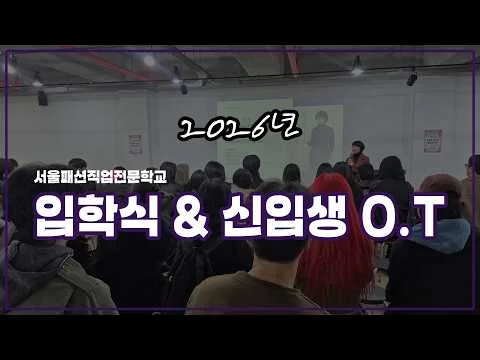 패션학교 신입생 입학식은 어떨까?! 😁 서울 패션 신입생 입학식!