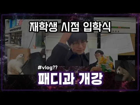 패디과 개강 입학식 선후배 대면식에 참여하는 자의 자세 😎 VLOG